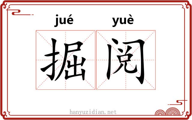掘阅