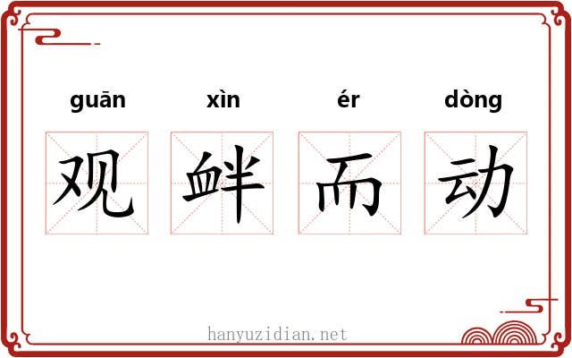 观衅而动 观衅而动
