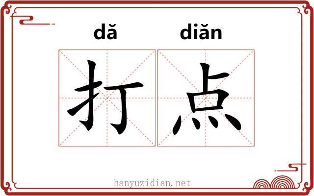 打点 打点