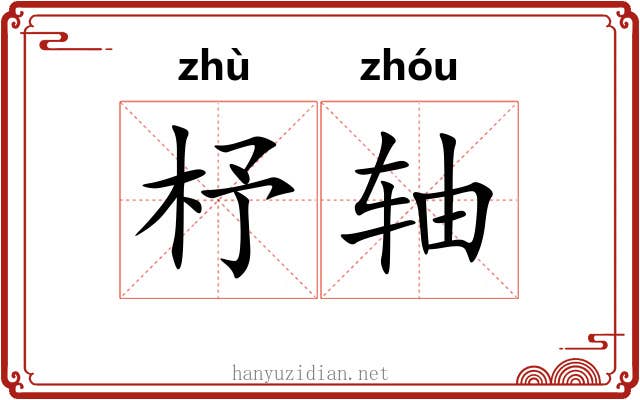 杼轴