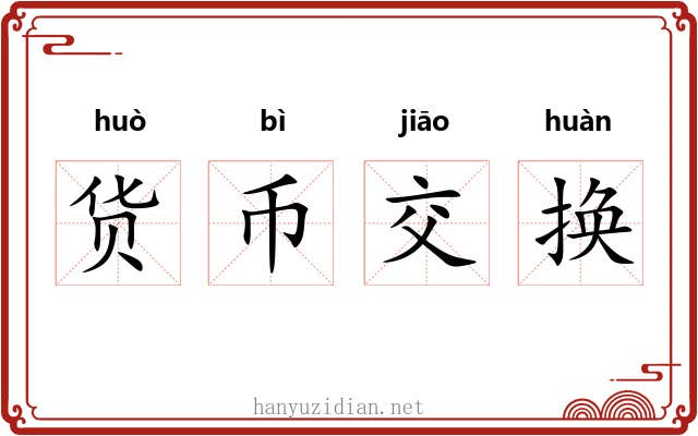 货币交换