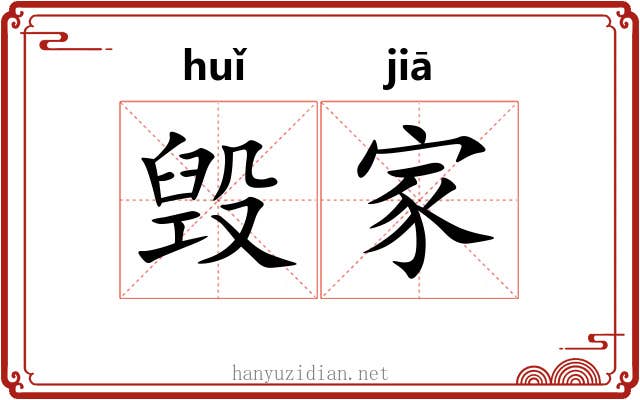 毁家