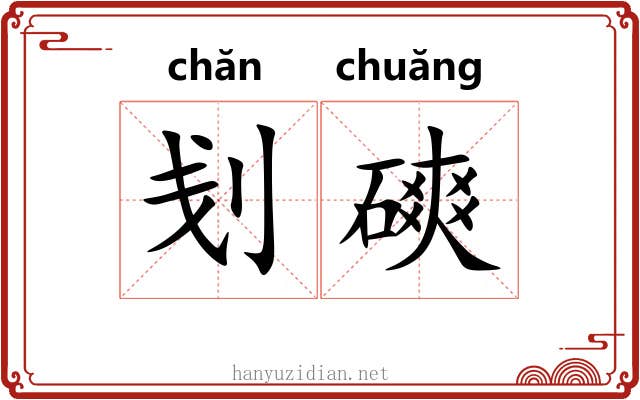 刬磢