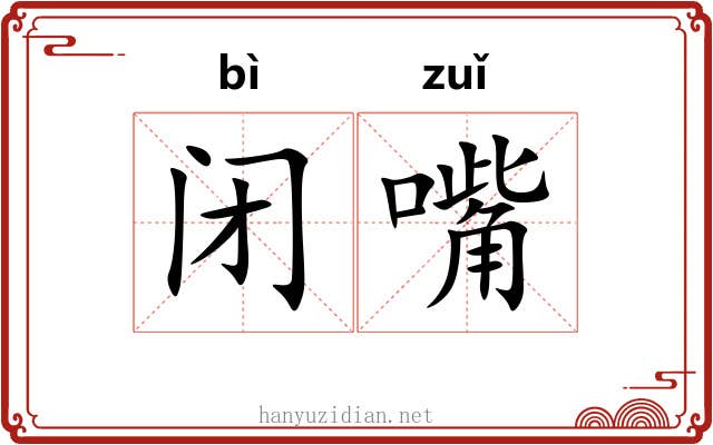 闭嘴