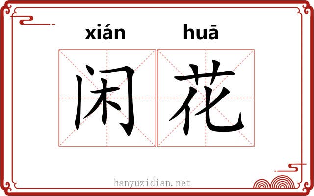 闲花