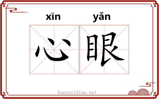 心眼
