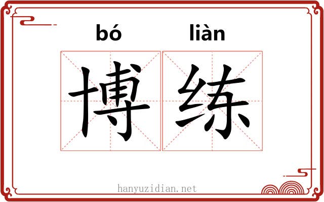 博练