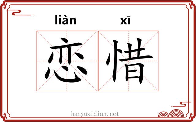 恋惜