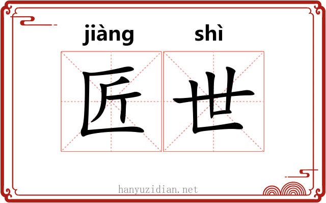 匠世
