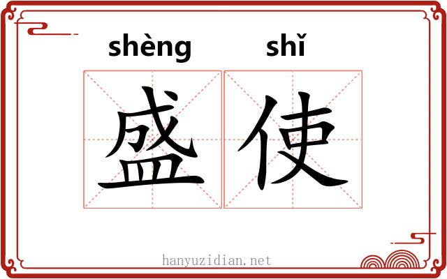 盛使