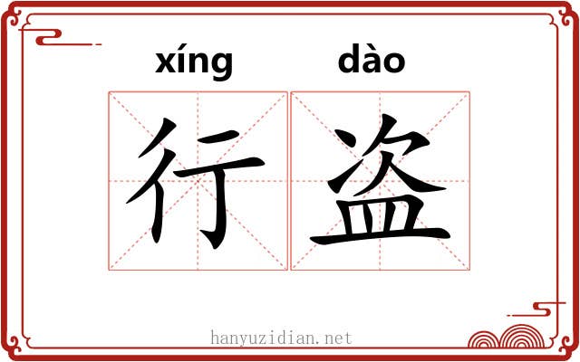 行盗 行盗