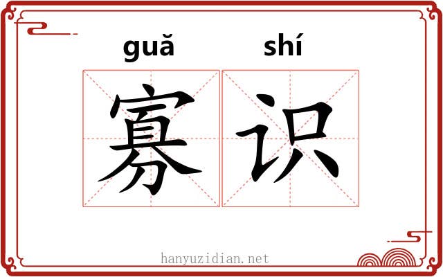 寡识