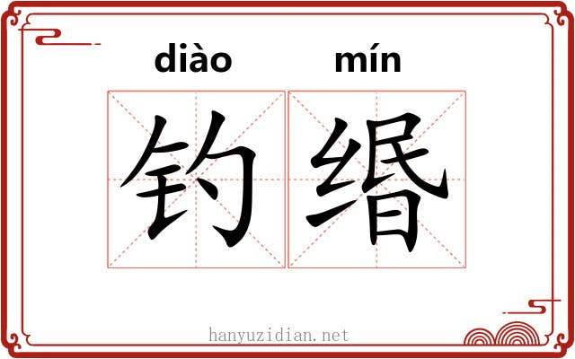 钓缗