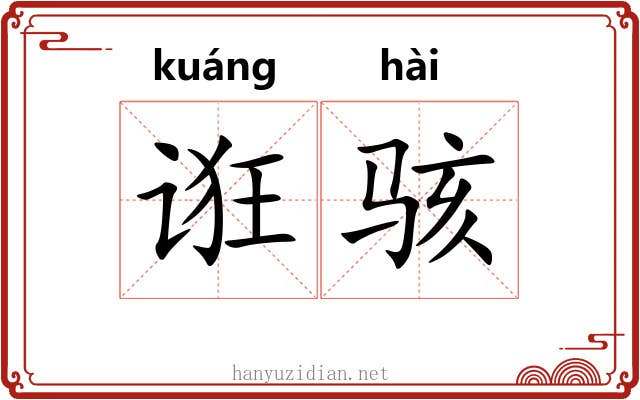 诳骇