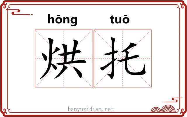 烘托 烘托