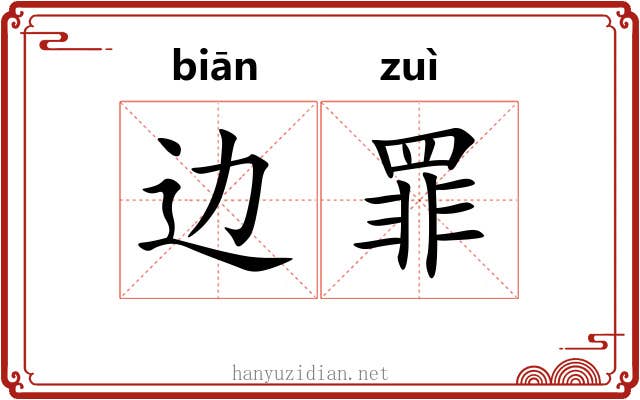 边罪 边罪