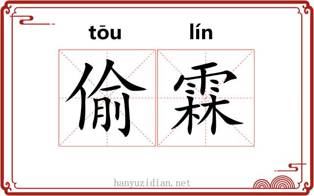 偷霖