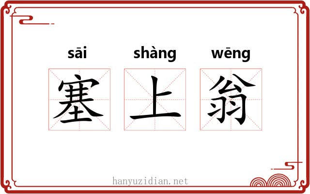 塞上翁 塞上翁
