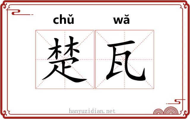 楚瓦 楚瓦