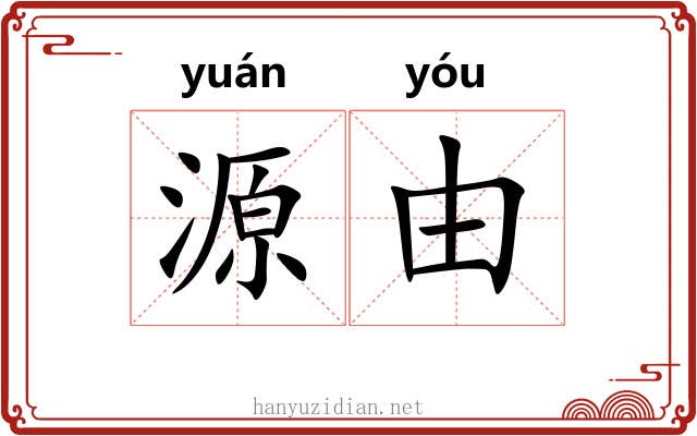 源由