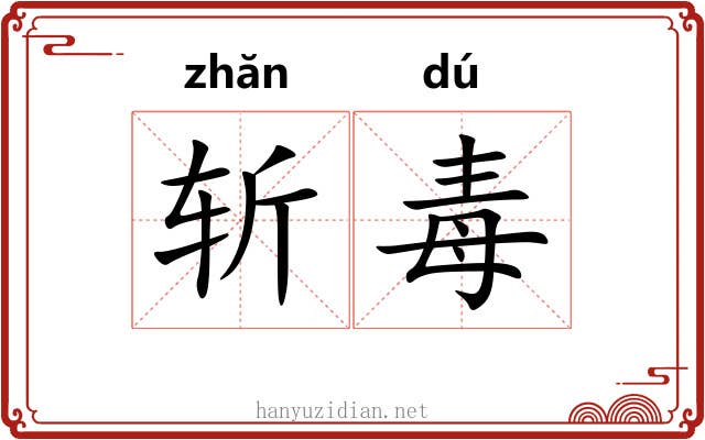 斩毒