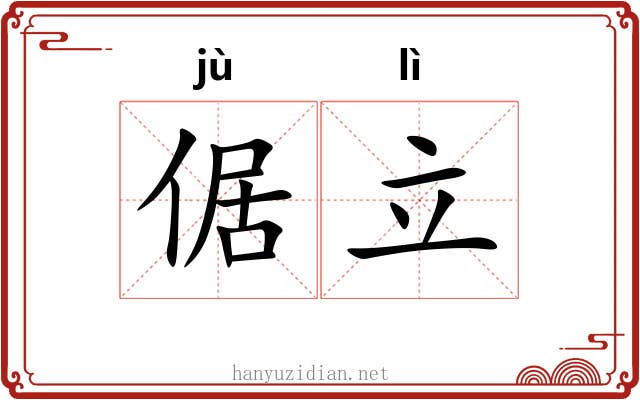 倨立