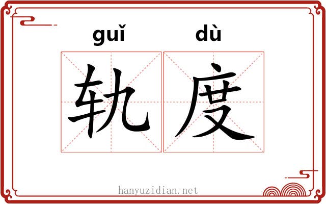 轨度 轨度