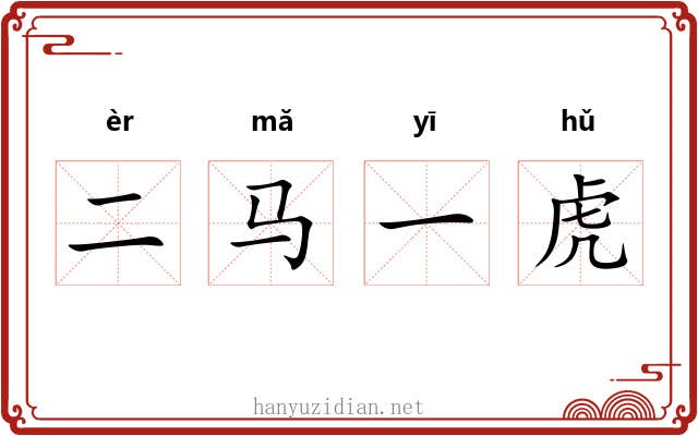 二马一虎