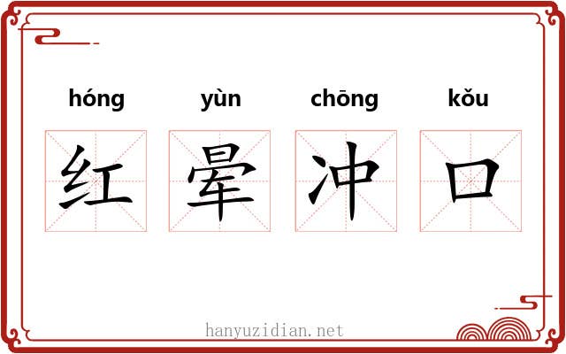 红晕冲口 红晕冲口