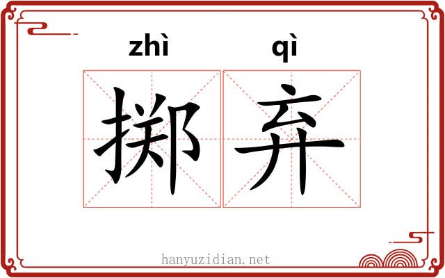 掷弃