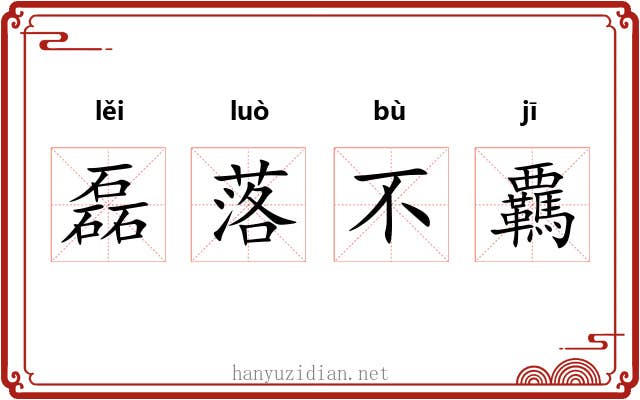 磊落不覊