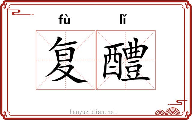 复醴 复醴