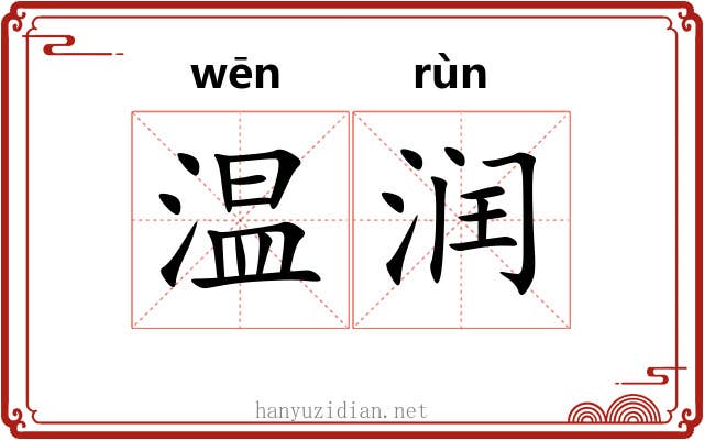 温润