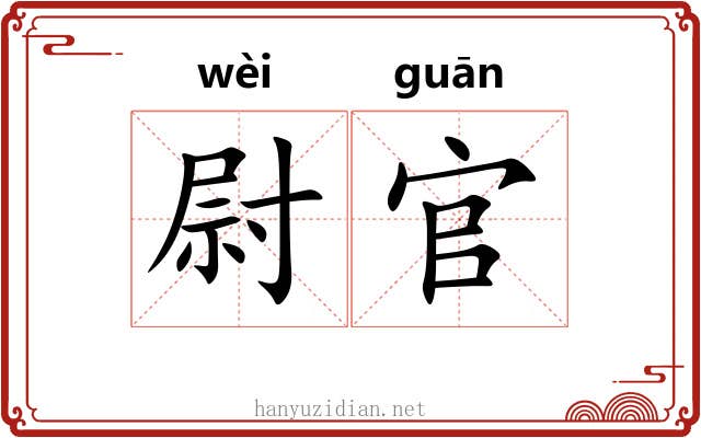 尉官