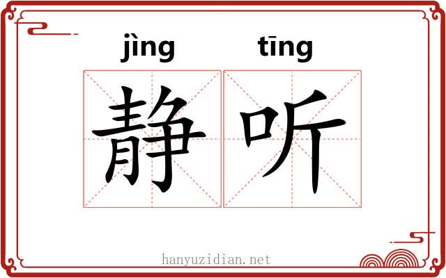 静听