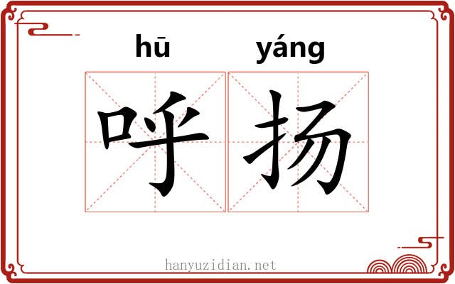 呼扬