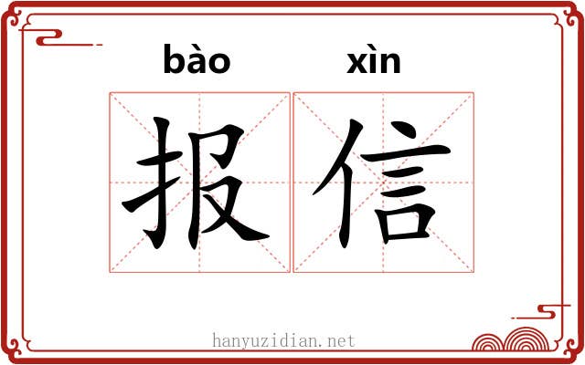 报信 报信