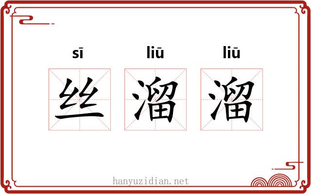 丝溜溜 丝溜溜