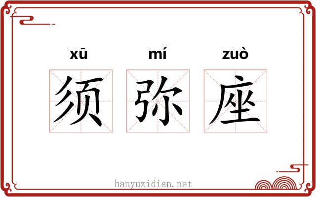 须弥座 须弥座