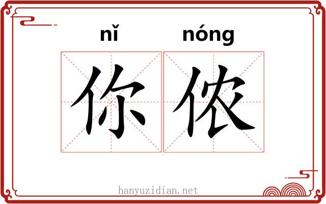 你侬