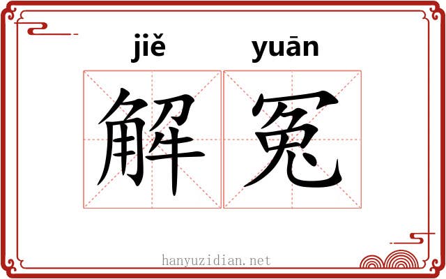 解冤 解冤
