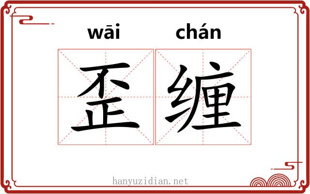 歪缠