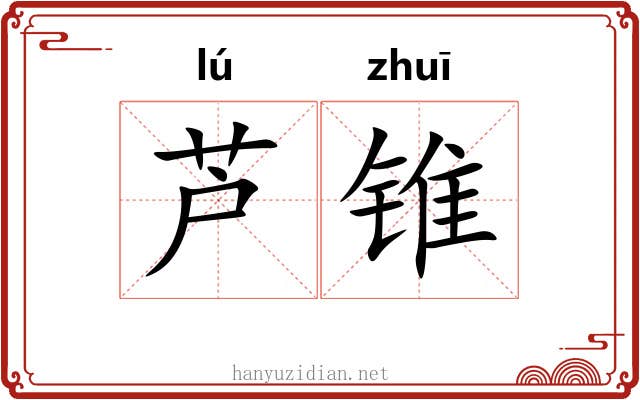 芦锥