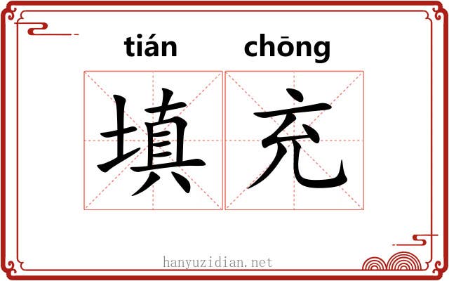 填充
