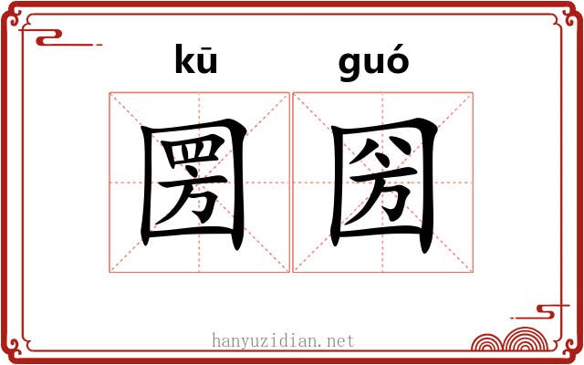 圐圀