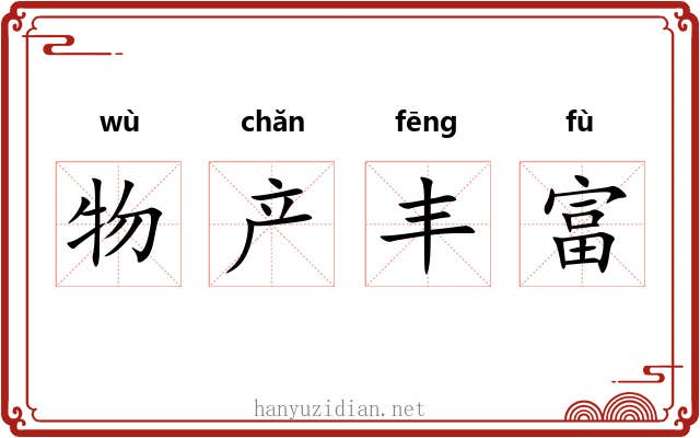 物产丰富 物产丰富