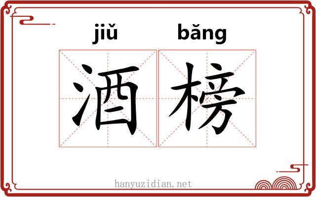 酒榜