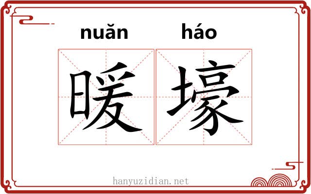 暖壕