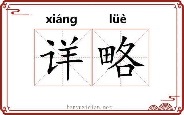 详略 详略