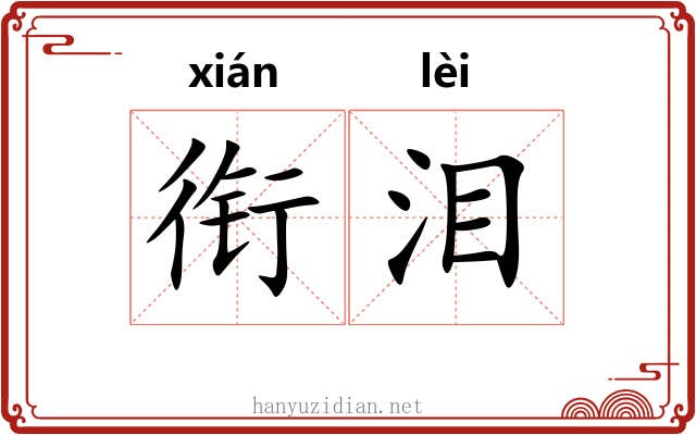 衔泪